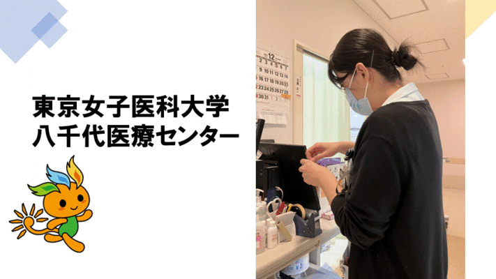 東京女子医科大学附属八千代医療センターで看護助手の正社員の求人 