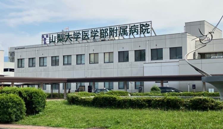 山梨大学医学部附属病院