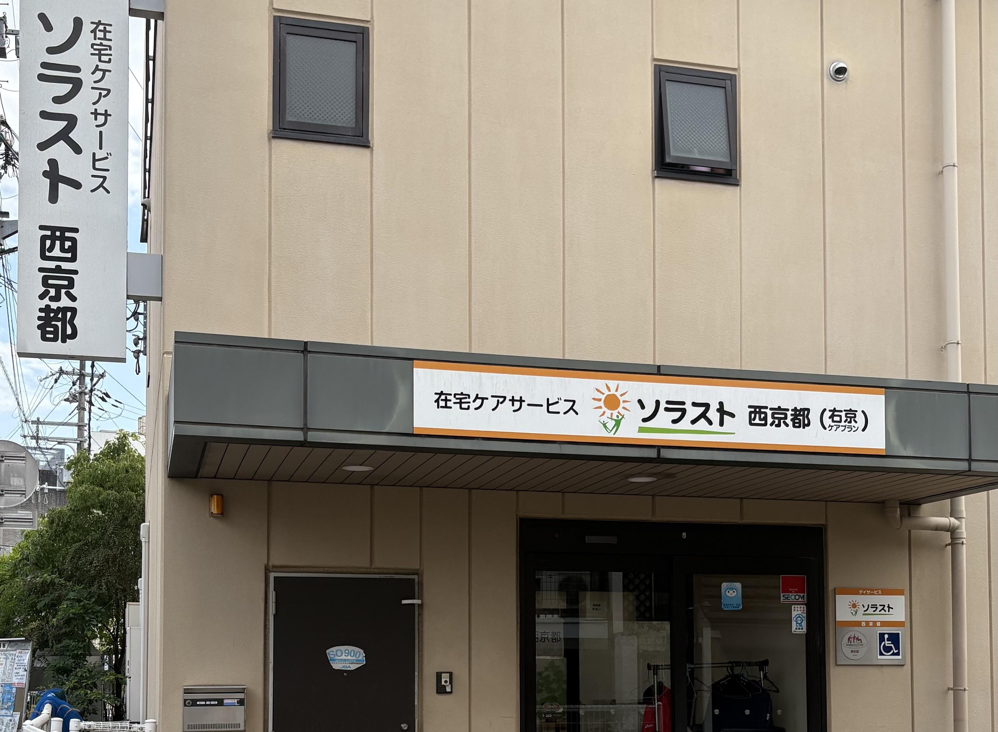 デイサービス ソラスト西京都